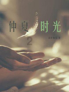 钢的琴,繁的花